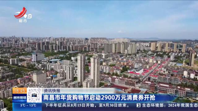 南昌市年货购物节启动2900万元消费券开抢
