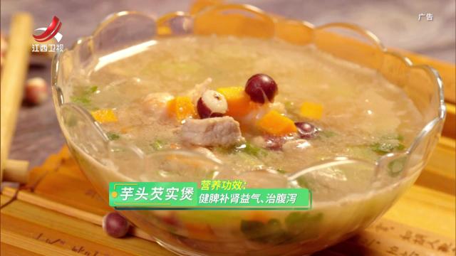 芋头芡实煲