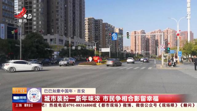 【巳巳如意中国年】吉安：城市装扮一新年味浓 市民争相合影留幸福