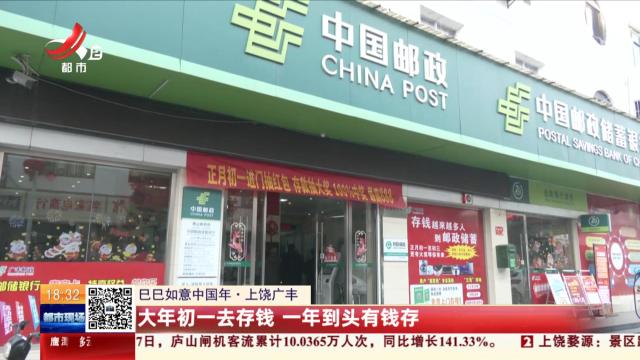 【巳巳如意中国年】上饶广丰：大年初一去存钱 一年到头有钱存