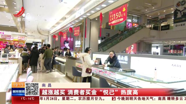 南昌：越涨越买 消费者买金“悦己”热度高