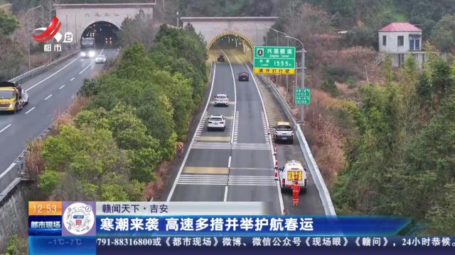 【赣闻天下】吉安：寒潮来袭 高速多措并举护航春运
