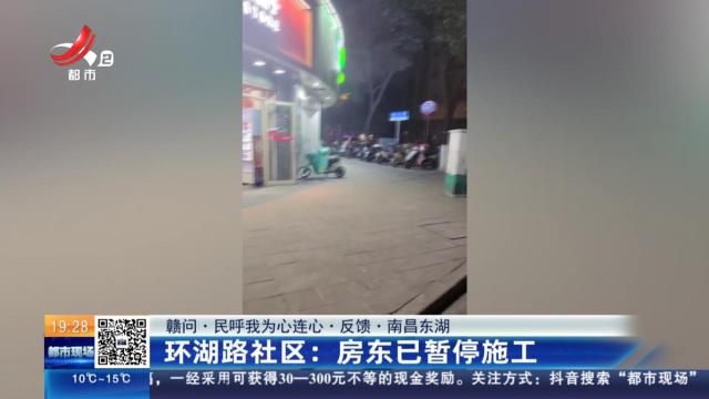【赣问·民呼我为心连心·反馈·南昌东湖】环湖路社区：房东已暂停施工