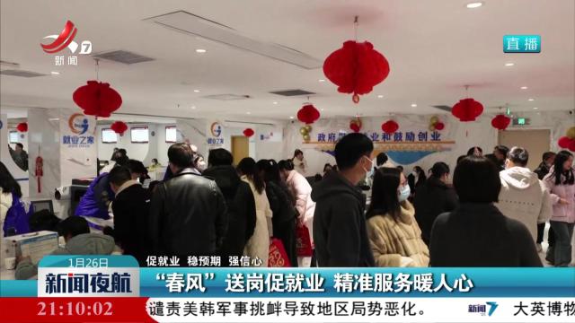 【促就业 稳预期 强信心】“春风”送岗促就业 精准服务暖人心