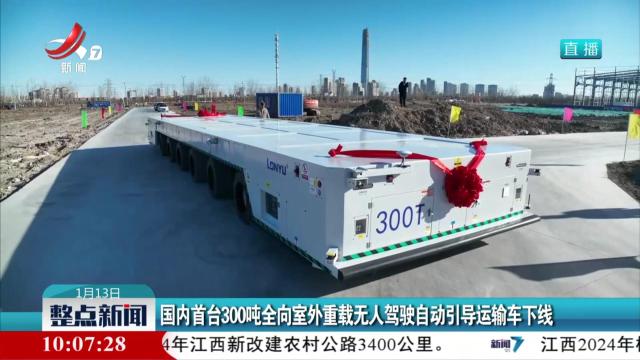 国内首台300吨全向室外重载无人驾驶自动引导运输车下线