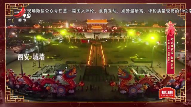 年味正浓（陕西西安）——灯火暖长安 如瞻岁新