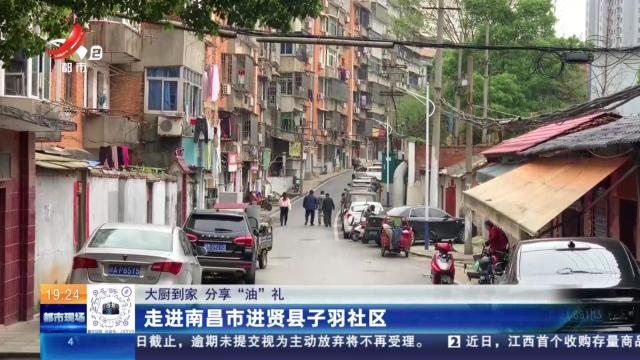 【大厨到家 分享“油”礼】走进南昌市进贤县子羽社区