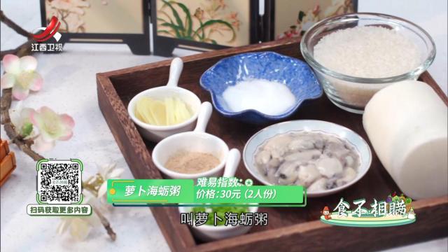 萝卜海蛎粥