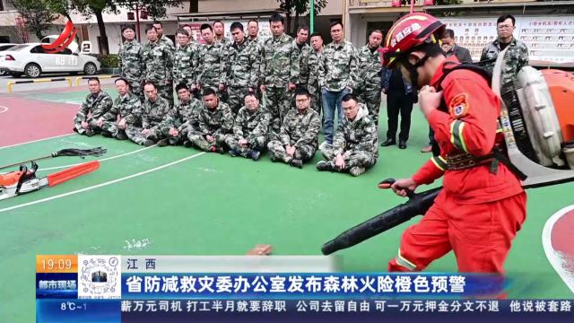 江西：省防减救灾委办公室发布森林火险橙色预警