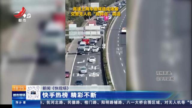 【新闻《快现场》】快手热榜 精彩不断