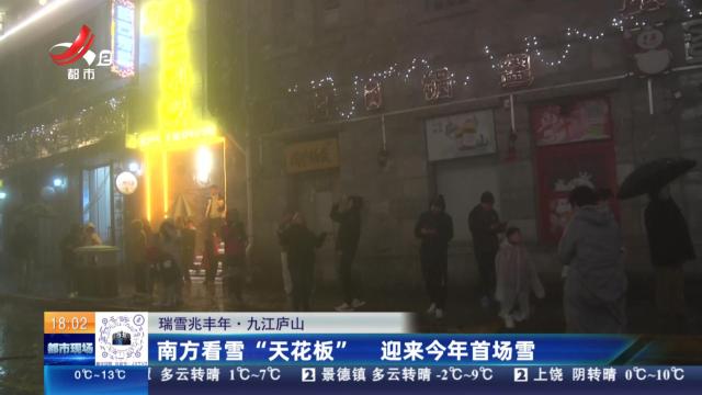 【瑞雪兆丰年】九江庐山：南方看雪“天花板” 迎来今年首场雪