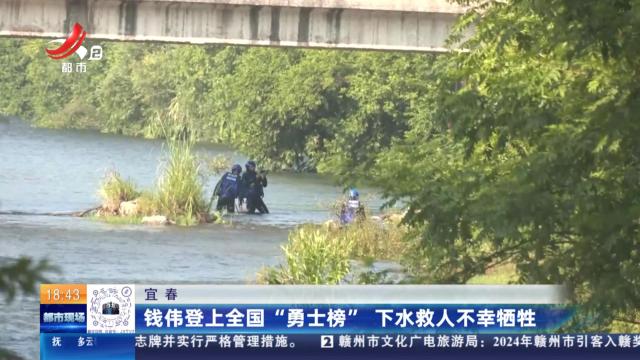 宜春：钱伟登上全国“勇士榜” 下水救人不幸牺牲