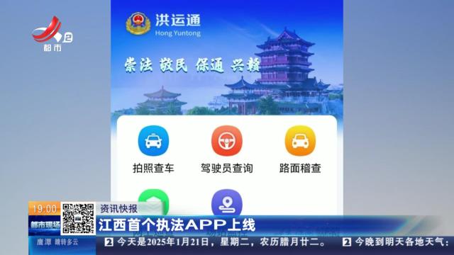 江西首个执法APP上线
