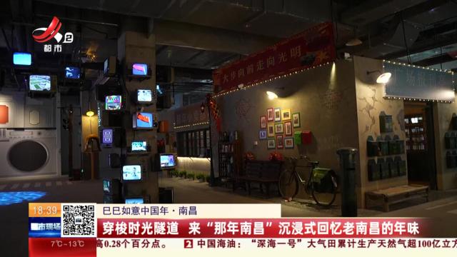 【巳巳如意中国年】南昌：穿梭时光隧道 来“那年南昌”沉浸式回忆老南昌的味道