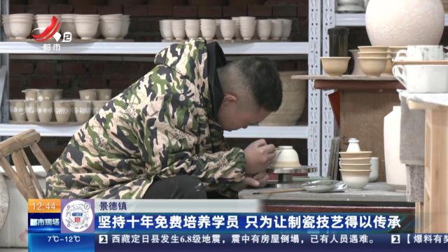 景德镇：坚持十年免费培养学员 只为让制瓷技艺得以传承