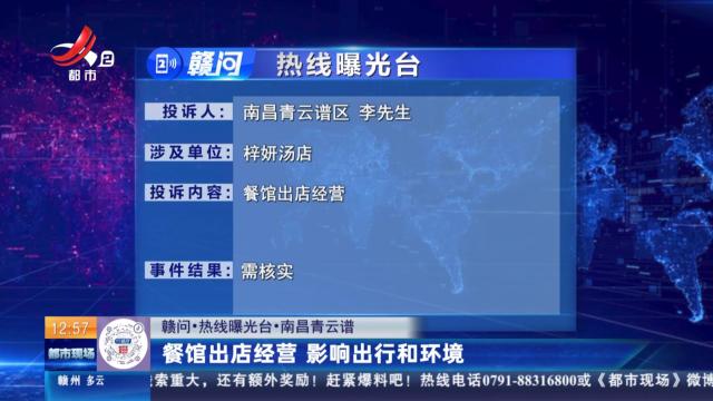 【赣问·热线曝光台】南昌青云谱：餐馆出店经营 影响出行和环境