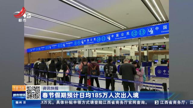 春节假期预计日均185万人次出入境