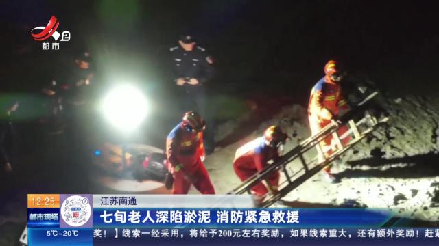 江苏南通：七旬老人深陷淤泥 消防紧急救援