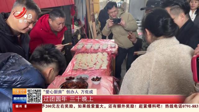 【巳巳如意中国年】南昌：“爱心厨房”春节不打烊 别样年夜饭暖心又暖胃