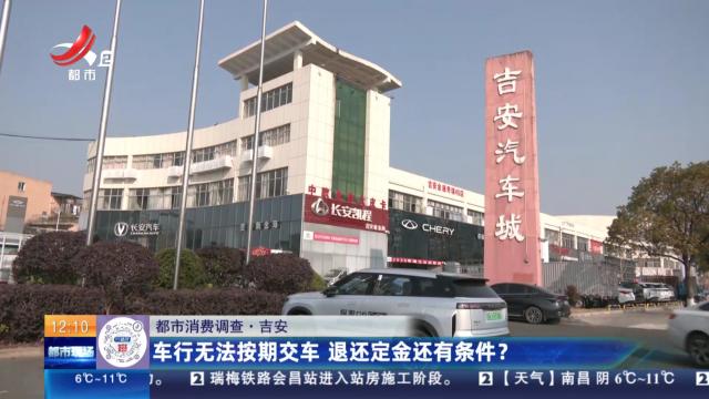 【都市消费调查】吉安：车行无法按期交车 退还定金还有条件？