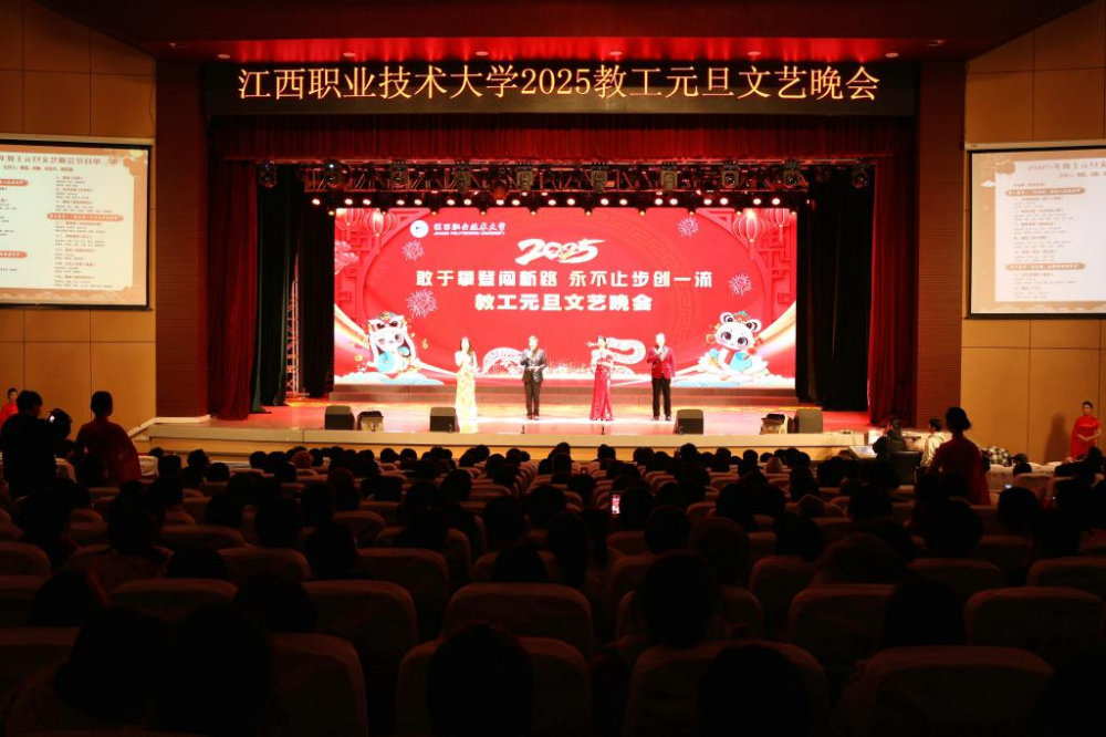 江西职业技术大学成功举办“敢于攀登闯新路 永不止步创一流”2025教工元旦文艺晚会