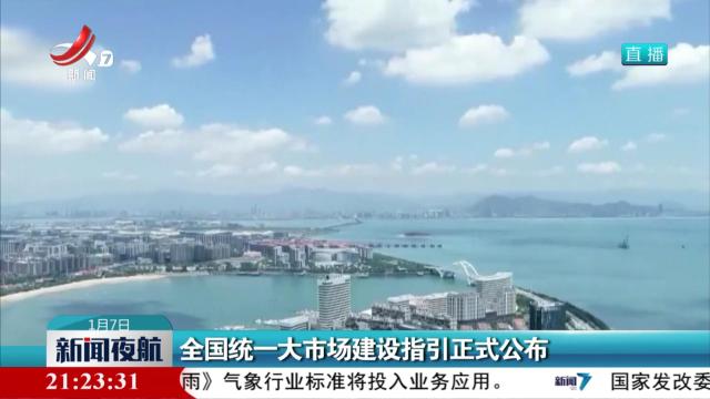 全国统一大市场建设指引正式公布