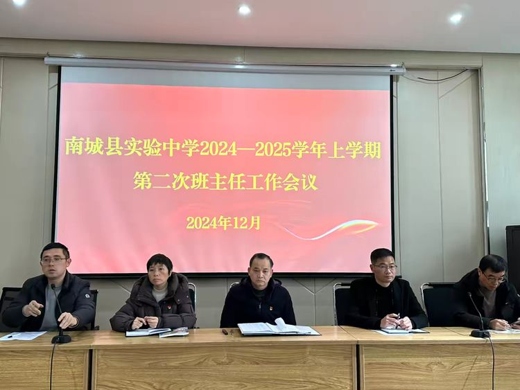 擎灯引航明方向  以松铸魂向未来——南城县实验中学召开2024-2025学年上学期第二次班主任工作会议