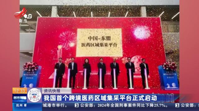 我国首个跨境医药区域集采平台正式启动