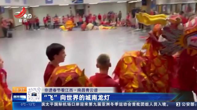 【非遗春节看江西】南昌青云谱：“飞”向世界的城南龙灯