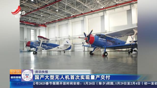 国产大型无人机首次实现量产交付