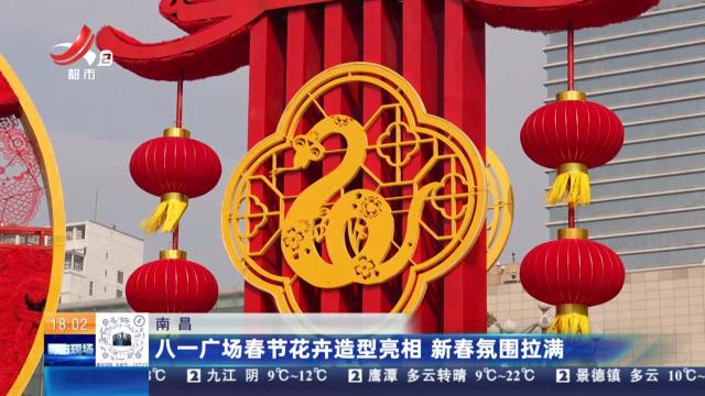 南昌：八一广场春节花卉造型亮相 新春氛围拉满