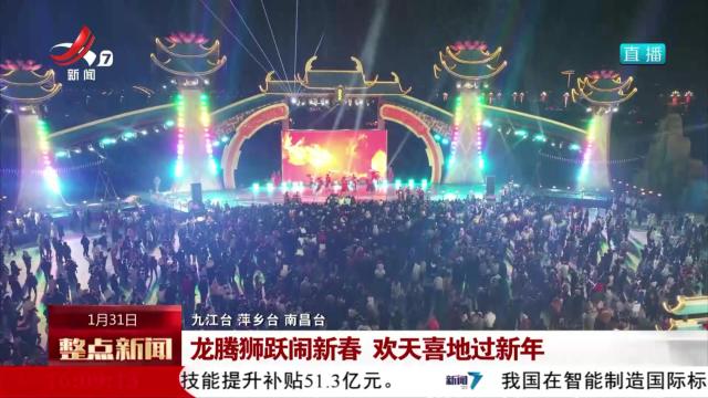龙腾狮跃闹新春 欢天喜地过新年