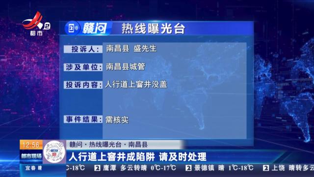 【赣问·热线曝光台】南昌县：人行道上窨井成陷阱 请及时处理