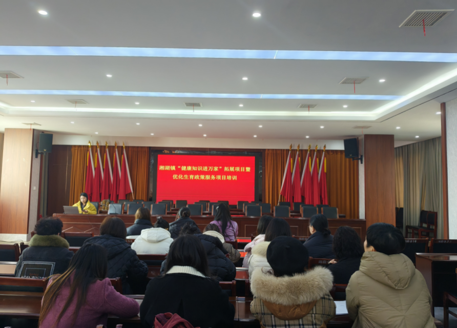 浮梁县湘湖镇开展“健康知识进万家”拓展项目暨优化生育政策服务项目培训