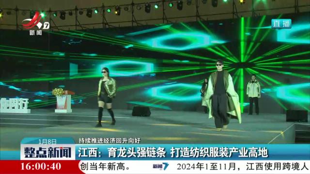 【持续推进经济回升向好】江西：育龙头强链条 打造纺织服装产业高地