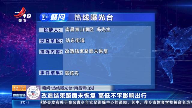 【赣问·热线曝光台】南昌青山湖：改造结束路面未恢复 高低不平影响出行