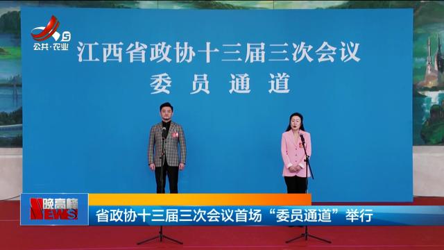 省政协十三届三次会议首场“委员通道”举行