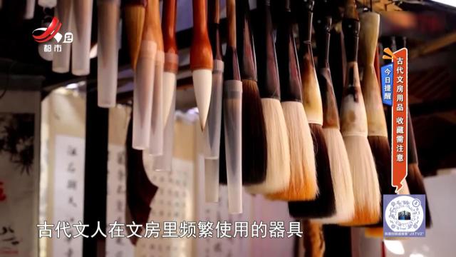 今日提醒：古代文房用品 收藏需注意