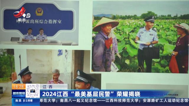 江西：2024江西“最美基层民警”荣耀揭晓