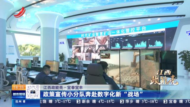 【江西政能亮】宜春宜丰：政策宣传小分队奔赴数字化新“战场”