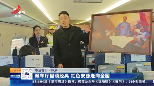 【春运首日】萍乡：候车厅里颂经典 红色安源走向全国