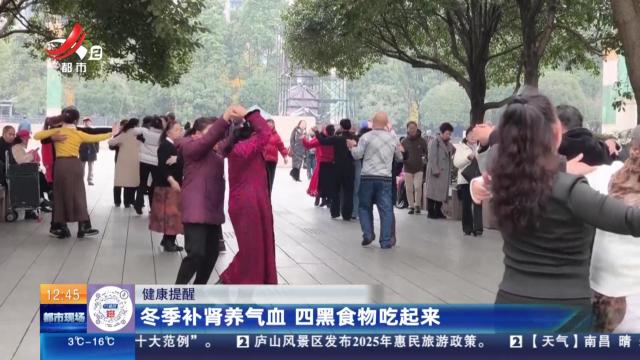 【健康提醒】冬季补肾养气血 四黑食物吃起来