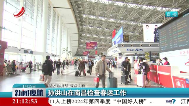 孙洪山在南昌检查春运工作