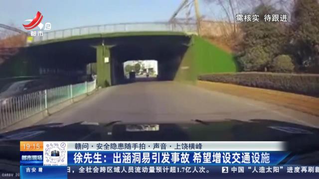 【赣问·安全隐患随手拍·声音·上饶横峰】徐先生：出涵洞易引发事故 希望增设交通设施
