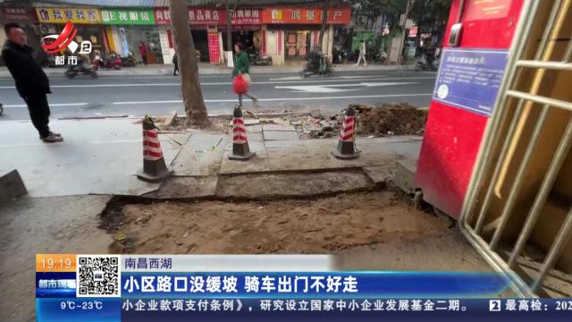 南昌西湖：小区路口没缓坡 骑车出门不好走