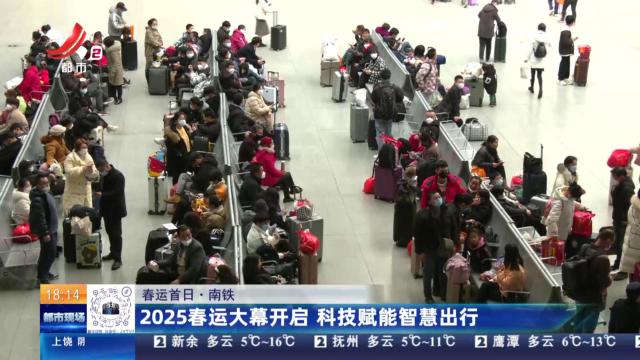 【春运首日】南铁：2025春运大幕开启 科技赋能智慧出行