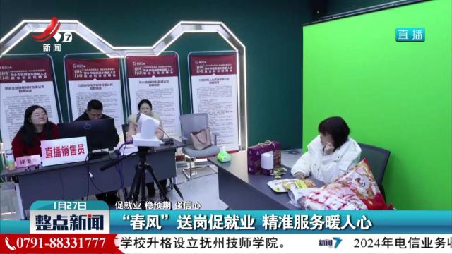 【促就业 稳预期 强信心】“春风”送岗促就业 精准服务暖人心