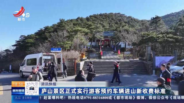 庐山景区正式实行游客预约车辆进山新收费标准