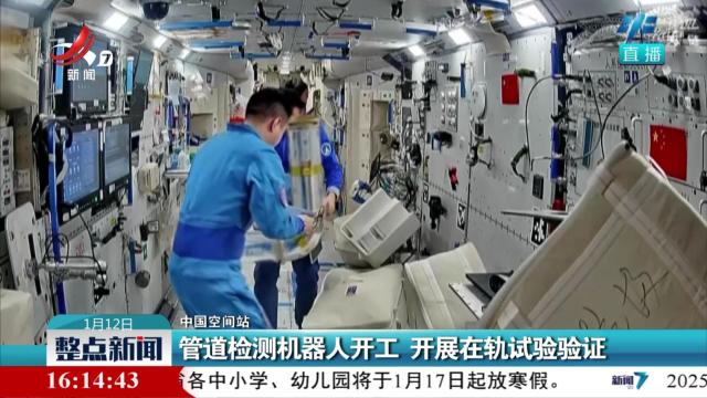 【中国空间站】管道检测机器人开工 开展在轨试验验证