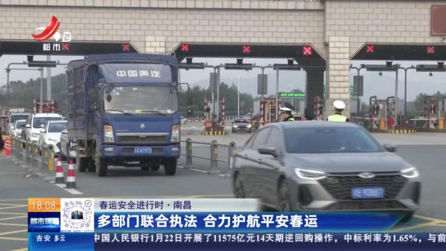 【春运安全进行时】南昌：多部门联合执法 合力护航平安春运